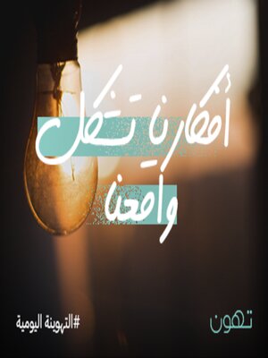 cover image of أفكارنا تشكل واقعنا - له